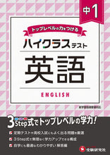 画像をギャラリービューアに読み込む, #＊ #中１ハイクラステスト英語 :9784424636441
