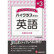 ＃＊ ＃中３　ハイクラステスト　英語 増進堂・受験研究社 中学3年 英語 ハイクラステスト: 中学生向け問題集/定期テストや高校入試対策に最適! (受験研究社) :9784424636465