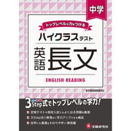 ＃＊ ＃中学　ハイクラステスト　英語長文 増進堂・受験研究社 中学 英語長文 ハイクラステスト: 中学生向け問題集/定期テストや高校入試対策に最適! (受験研究社) :9784424636472