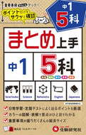 #増進堂受験研究 #中１まとめ上手５科 :9784424636748