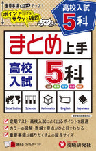 画像をギャラリービューアに読み込む, #増進堂受験研究 #高校入試まとめ上手５科 :9784424636762
