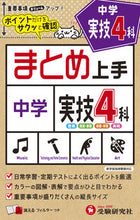 画像をギャラリービューアに読み込む, #増進堂受験研究 #中学まとめ上手実技４科 :9784424636779
