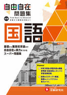#増進堂受験研究 #中学自由自在問題集国語