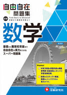 #増進堂受験研究 #中学自由自在問題集数学# 9784424636809 :9784424636809