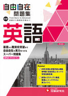 #増進堂受験研究 #中学自由自在問題集英語# 9784424636823 :9784424636823