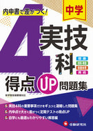 #増進堂受験研究 #中学得点ＵＰ問題集実技４科