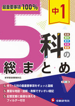 画像をギャラリービューアに読み込む, #増進堂受験研究 #中１５科の総まとめ# 9784424636908 :9784424636908
