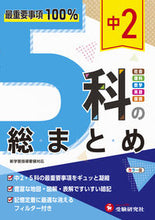画像をギャラリービューアに読み込む, #増進堂受験研究 #中２５科の総まとめ :9784424636915
