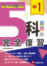 画像をギャラリービューアに読み込む, #増進堂受験研究 #中１５科の完全復習# 9784424636939 :9784424636939
