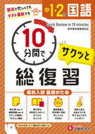 #増進堂受験研究 #中１・２の国語サクッと１０分間で総復習 :9784424636960