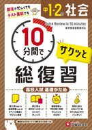 #増進堂受験研究 #中１・２の社会サクッと１０分間で総復習 :9784424636977