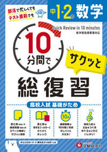 画像をギャラリービューアに読み込む, 中１・２の数学 サクッと１０分間で総復習 増進堂・受験研究社 :9784424636984
