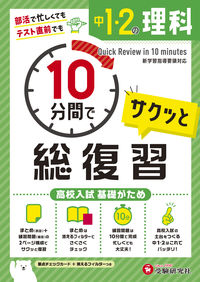 #増進堂受験研究 #中１・２の理科サクッと１０分間で総復習 :9784424636991