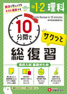 #増進堂受験研究 #中１・２の理科サクッと１０分間で総復習 :9784424636991