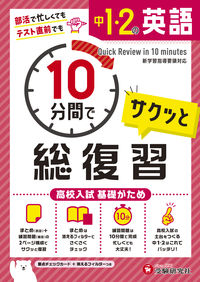 中１・２の英語 サクッと１０分間で総復習 増進堂・受験研究社 :9784424637004