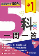#増進堂受験研究 #中１５科一問一答 :9784424637011
