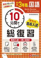 #増進堂受験研究 #中学３年間の国語１０分間で総復習 :9784424637158