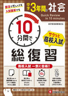 #増進堂受験研究 #中学３年間の社会１０分間で総復習 :9784424637165