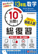 #増進堂受験研究 #中学３年間の数学１０分間で総復習 :9784424637172