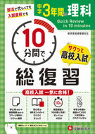 #増進堂受験研究 #中学３年間の理科１０分間で総復習 :9784424637189