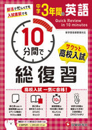 #増進堂受験研究 #中学３年間の英語１０分間で総復習 :9784424637196