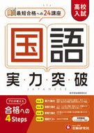 #増進堂受験研究 #高校入試実力突破国語 :9784424637202