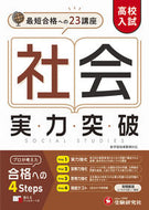 #増進堂受験研究 #高校入試実力突破社会 :9784424637219