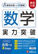 #増進堂受験研究 #高校入試実力突破数学 :9784424637226