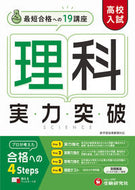 #増進堂受験研究 #高校入試実力突破理科 :9784424637233