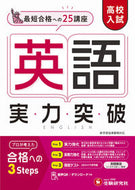 #増進堂受験研究 #高校入試実力突破英語 :9784424637240
