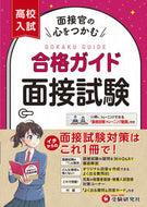#増進堂受験研究 #高校入試合格ガイド面接試験 :9784424637615