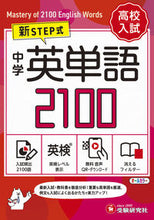 画像をギャラリービューアに読み込む, #中学教育研究会 #高校入試中学英単語２１００ミニ版 :9784424637653

