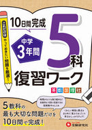 #増進堂受験研究 #中学３年間復習ワーク５科 :9784424637745