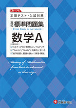 画像をギャラリービューアに読み込む, 高校 標準問題集 数学Ａ 増進堂・受験研究社 :9784424642565
