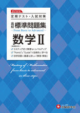 画像をギャラリービューアに読み込む, #増進堂受験研究 #高校標準問題集数学Ⅱ
