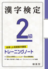 画像をギャラリービューアに読み込む, #増進堂受験研究 #漢字検定２級トレーニングノート :9784424650959
