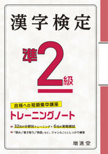 Load image into Gallery viewer, #増進堂受験研究 #漢字検定準２級トレーニングノート :9784424650966
