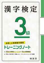 画像をギャラリービューアに読み込む, #増進堂受験研究 #漢字検定３級トレーニングノート :9784424650973
