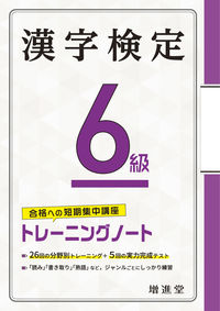 #＊ #漢字検定６級トレーニングノート# 9784424651000 :9784424651000