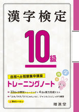 画像をギャラリービューアに読み込む, #増進堂受験研究 #漢字検定１０級トレーニングノート :9784424651048
