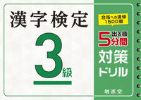 #増進堂受験研究 #漢字検定３級５分間対策ドリル