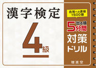 #増進堂受験研究 #漢字検定４級５分間対策ドリル