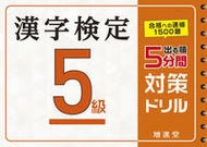 #増進堂受験研究 #漢字検定５級５分間対策ドリル
