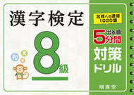 #増進堂受験研究 #漢字検定８級５分間対策ドリル