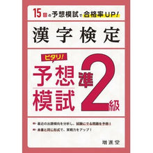 画像をギャラリービューアに読み込む, 漢字検定準２級ピタリ！予想模試　３訂版
