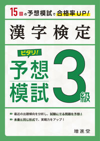 ＃漢字検定３級ピタリ！予想模試　３訂版 : Kanji test grade 3 perfect! Expected mock exam 3rd edition : 9784424651154