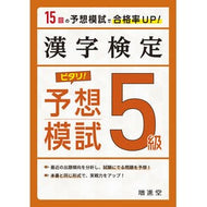 漢字検定５級ピタリ！予想模試　３訂版