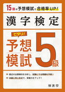 #＊ #漢字検定５級ピタリ！予想模試３訂版 :9784424651178