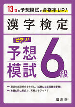画像をギャラリービューアに読み込む, #＊ #漢字検定６級ピタリ！予想模試改訂版 :9784424651185

