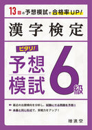 #＊ #漢字検定６級ピタリ！予想模試改訂版 :9784424651185